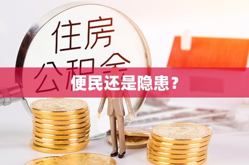 重庆便民还是隐患？