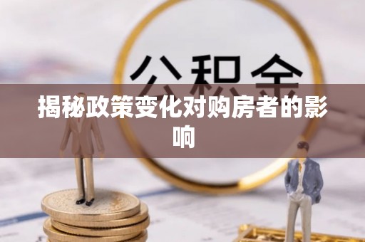 重庆揭秘政策变化对购房者的影响