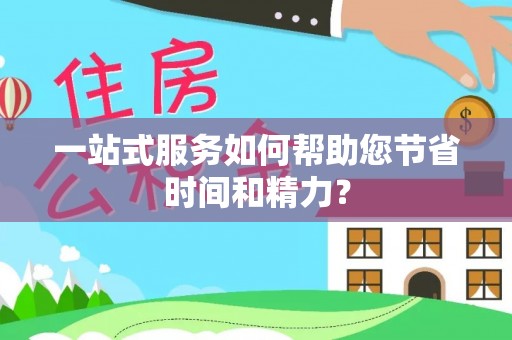 重庆一站式服务如何帮助您节省时间和精力？