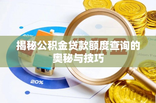 重庆揭秘公积金贷款额度查询的奥秘与技巧