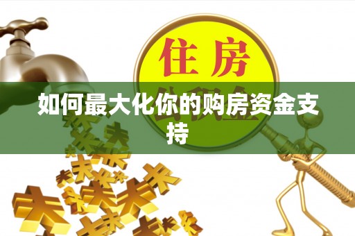 重庆如何最大化你的购房资金支持