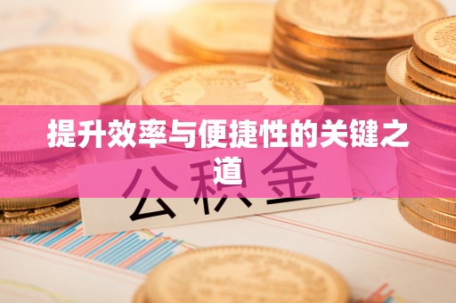 重庆提升效率与便捷性的关键之道