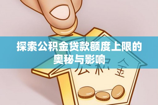 重庆探索公积金贷款额度上限的奥秘与影响