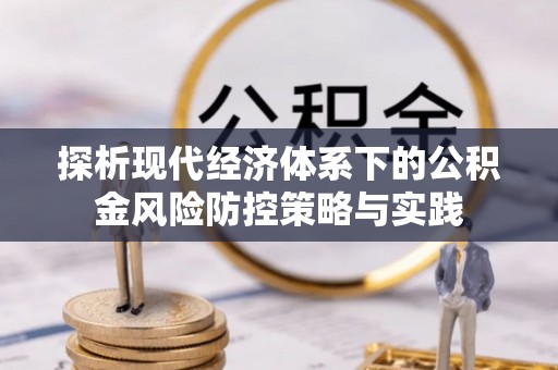 重庆探析现代经济体系下的公积金风险防控策略与实践