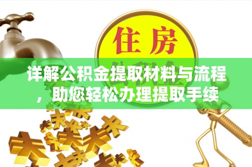 重庆详解公积金提取材料与流程，助您轻松办理提取手续