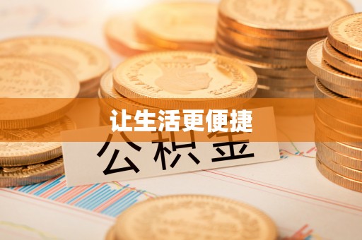 重庆让生活更便捷