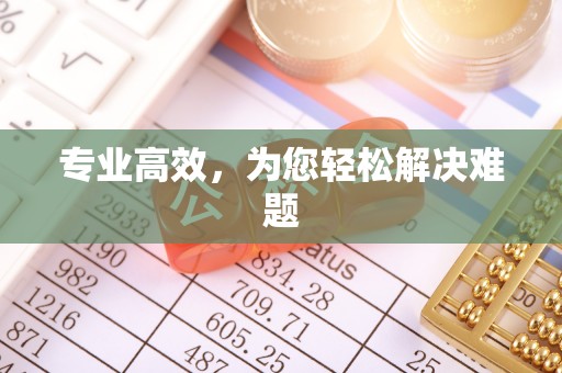 重庆专业高效，为您轻松解决难题