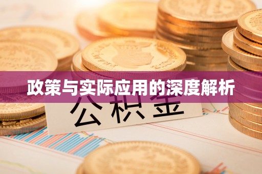 重庆政策与实际应用的深度解析