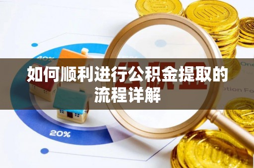 重庆如何顺利进行公积金提取的流程详解