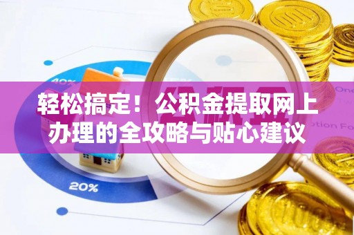 重庆轻松搞定！公积金提取网上办理的全攻略与贴心建议