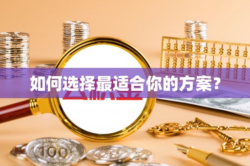 重庆如何选择最适合你的方案？