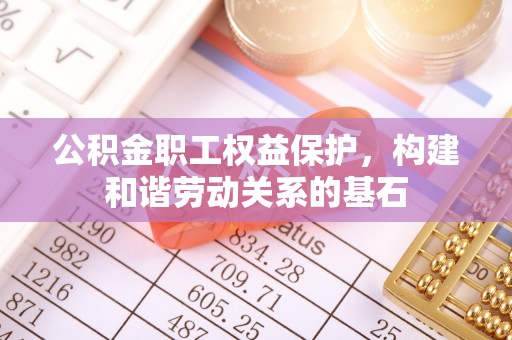 重庆公积金职工权益保护，构建和谐劳动关系的基石