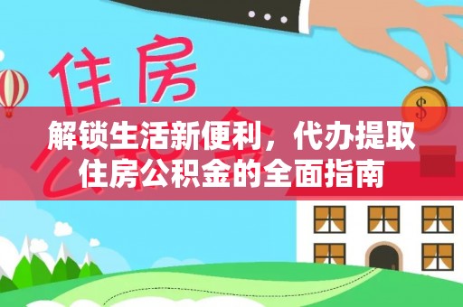 重庆解锁生活新便利，代办提取住房公积金的全面指南