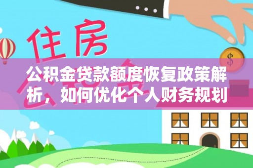 重庆公积金贷款额度恢复政策解析，如何优化个人财务规划