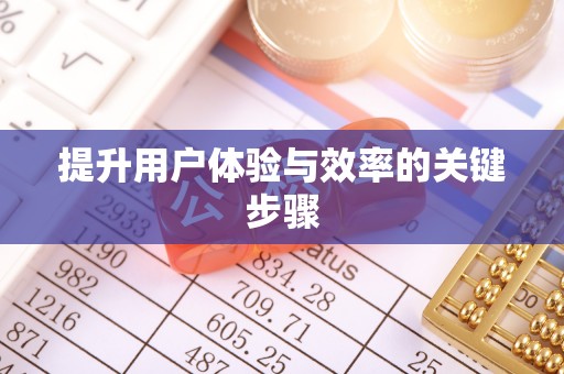 重庆提升用户体验与效率的关键步骤