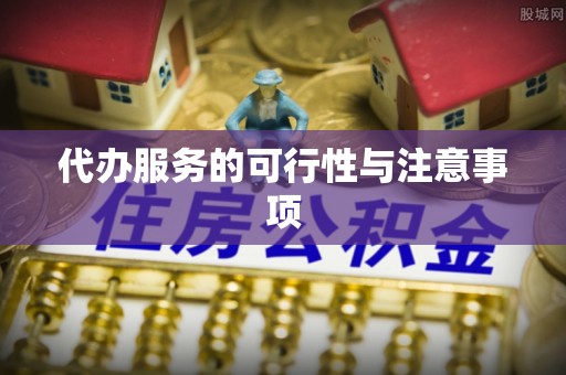 重庆代办服务的可行性与注意事项