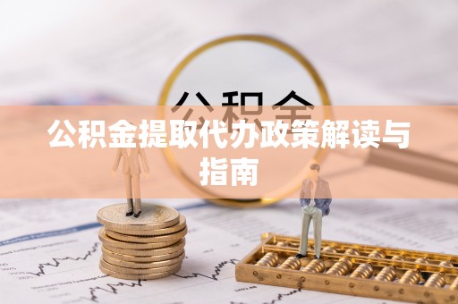 重庆公积金提取代办政策解读与指南