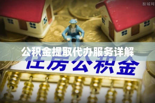 重庆公积金提取代办服务详解