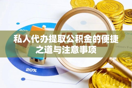 重庆私人代办提取公积金的便捷之道与注意事项