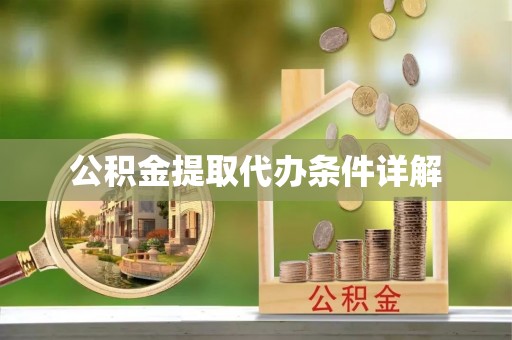 重庆公积金提取代办条件详解