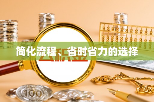 重庆简化流程、省时省力的选择