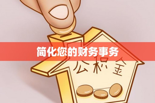 重庆简化您的财务事务