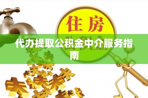 重庆代办提取公积金中介服务指南