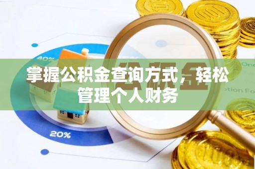 重庆掌握公积金查询方式，轻松管理个人财务