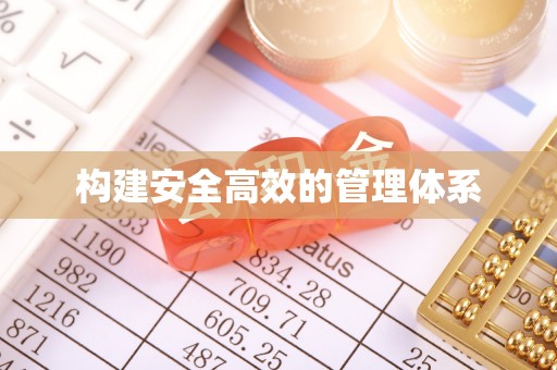 重庆构建安全高效的管理体系