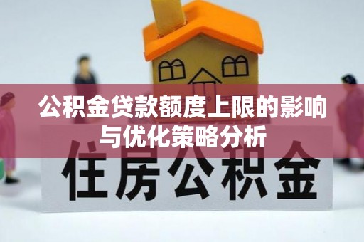 重庆公积金贷款额度上限的影响与优化策略分析
