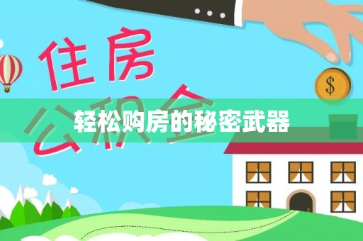重庆轻松购房的秘密武器
