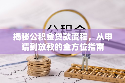 重庆揭秘公积金贷款流程，从申请到放款的全方位指南