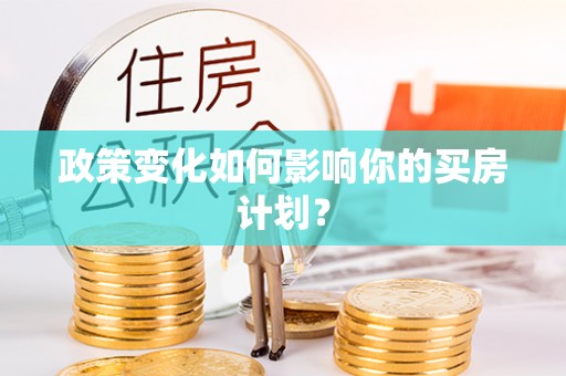 重庆政策变化如何影响你的买房计划？