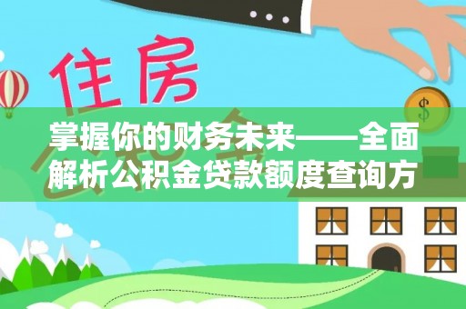 重庆掌握你的财务未来——全面解析公积金贷款额度查询方法