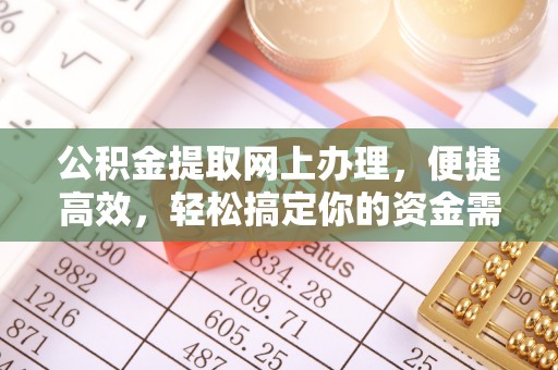 重庆公积金提取网上办理，便捷高效，轻松搞定你的资金需求