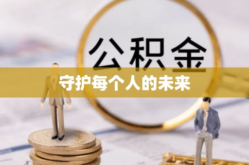 重庆守护每个人的未来
