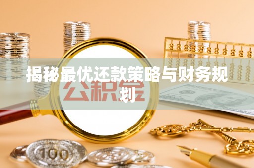 重庆揭秘最优还款策略与财务规划