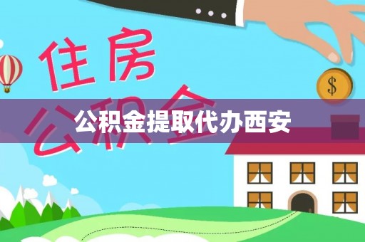 重庆公积金提取代办西安