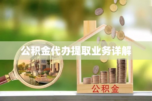 重庆公积金代办提取业务详解