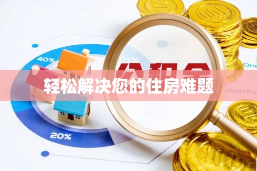 重庆轻松解决您的住房难题