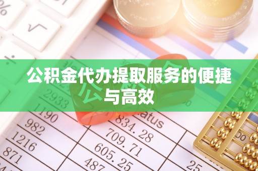 重庆公积金代办提取服务的便捷与高效