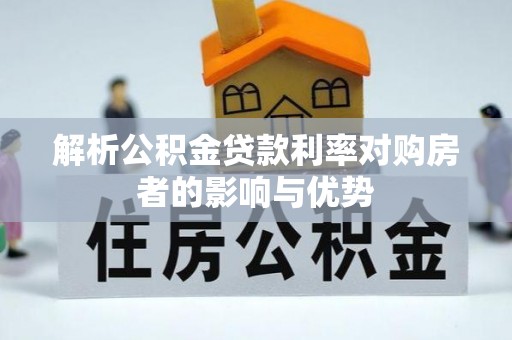 重庆解析公积金贷款利率对购房者的影响与优势
