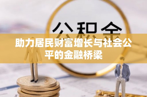 重庆助力居民财富增长与社会公平的金融桥梁