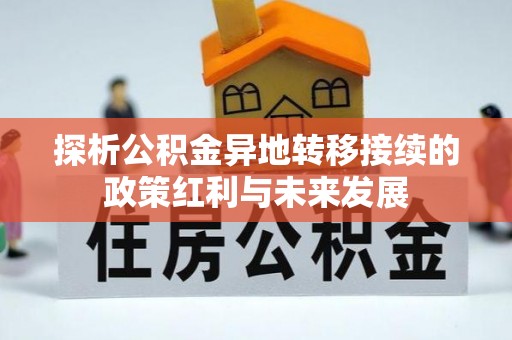 重庆探析公积金异地转移接续的政策红利与未来发展