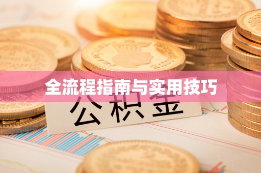 重庆全流程指南与实用技巧