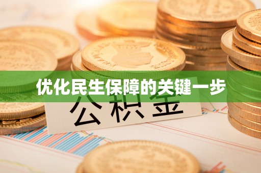 重庆优化民生保障的关键一步