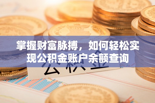 重庆掌握财富脉搏，如何轻松实现公积金账户余额查询