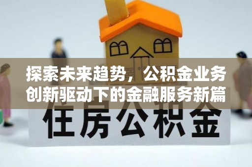 重庆探索未来趋势，公积金业务创新驱动下的金融服务新篇章