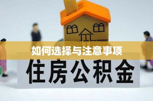 重庆如何选择与注意事项