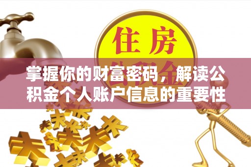 重庆掌握你的财富密码，解读公积金个人账户信息的重要性